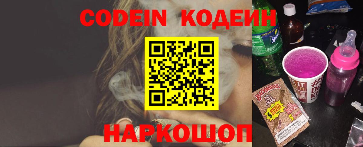 Елизово  Codein Purple Drank  Вход с VPN 